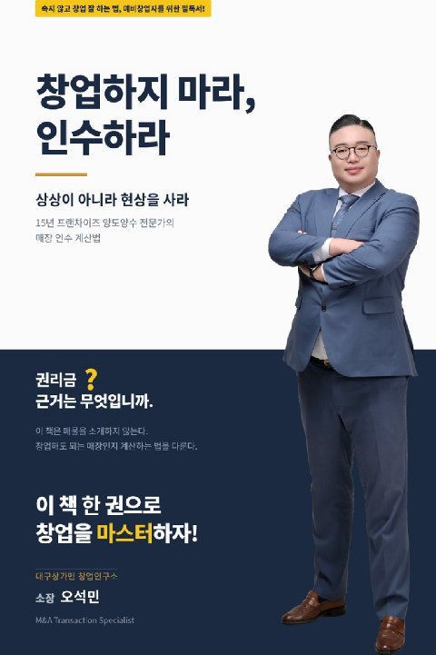 「창업하지 마라, 인수하라」 표지 — 대구상가맨 창업연구소 소장 오석민